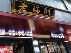 -老福洲·三十年福州味(斗东店)