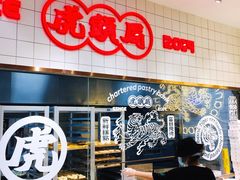 -虎头局·渣打饼行(五一新干线店)