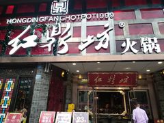 门面-红鼎坊·老成都火锅(新南门店)