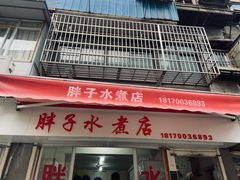-胖子水煮(铁路三村无任何分店)