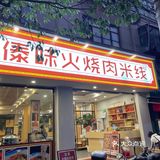 昆明//米线🍜中的天花板