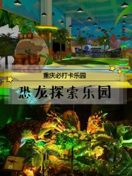 -恐龙探索乐园(磁器口店)