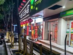 -龙老五汤店(站前西路店)