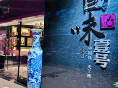 -国味壹号·精品湘菜·宴请佳选(新天地店)