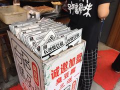 -白色精品·老长沙臭豆腐(文化店)