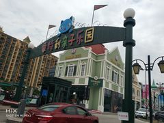 -蒙特利亲子乐园