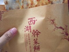 -裕丰西湖干菜饼