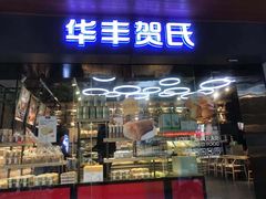 门面-华丰贺氏(福新西路店)