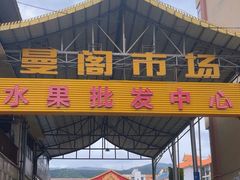-曼阁市场水果批发市场