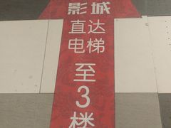 -上影国际影城(普陀绿地缤纷城店)