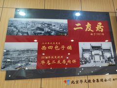-华天二友居肉饼(宫门口店)