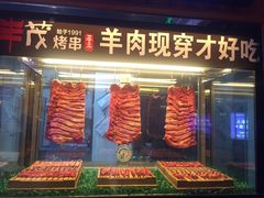 -丰茂烤串(钦州北路店)