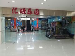 -汇暻生活广场