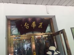 门面-玉华台饭庄(裕中西里小区店)