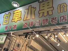 -阿群甘草水果