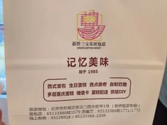 -新侨三宝乐面包店(崇文门店)