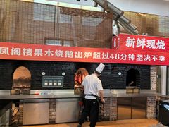 -凤阁楼果木烧鹅(鹤山陈山店)