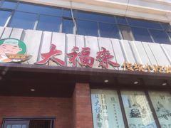 门面-大福来锅巴菜(古文化街店)