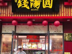 -钱汤圆(清源大道店)