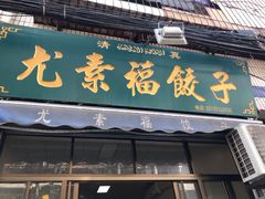-尤素福东举院饺子馆