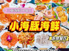 -小海豚•老字号海鲜餐厅(天涯店)