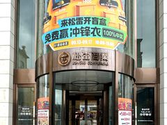 -松雷商业(南岗店)