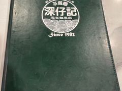 -深仔记茶餐厅(亚士厘道店)