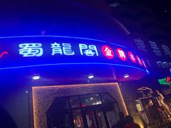 门面-雲蜀龙阁·金牌水煮鱼(方庄店)