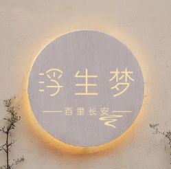 -浮生梦·百里长安汉服体验·化妆造型(永宁门skp店)