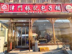 -津门张记包子铺(华昌道店)