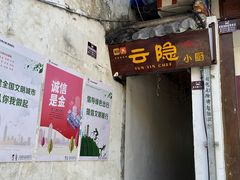 -云隐小厨·传统大理美食(复兴路店)