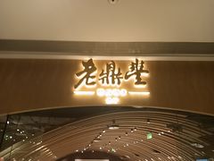 -老鼎丰糕点铺子(国贸商城店)