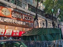 -衡厨·衡阳土菜(中南店)