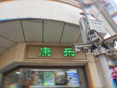 门面-康乐(滨江道店)