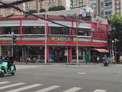 -王家沙点心店(西康路店)