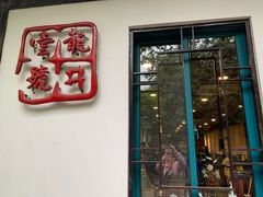 门面-龙井壹号·茶缘山景宴(龙井村店)