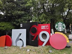 -699文化创意园