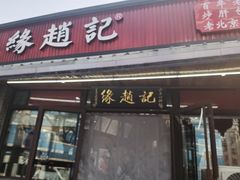 -缘赵记(沙子口店)