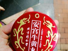 -北京同仁堂(元朗大马路店)