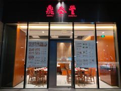 -鼎泰丰(国金店)