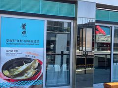 门面-莆田餐厅PUTIEN(三里屯店)