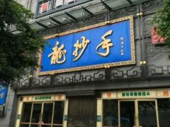 -龙抄手(春熙路总店)