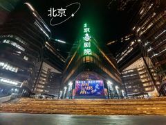 -北京喜剧院