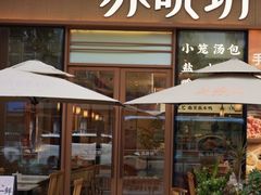 -苏晓玥·江南小吃(海上世界店)