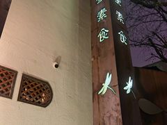 -五观堂素食(新华路店)
