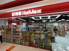 -好特卖Hotmaxx(新奥购物中心)