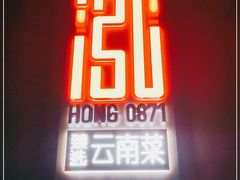 门面-泓0871臻选云南菜·味庄