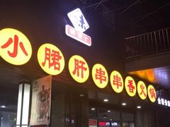门面-小郡肝串串香火锅(金桥店)