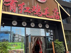 -有红鸡毛店·川菜(建设路店)