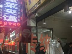 -老金家蛋菜夹馍(西安总店)